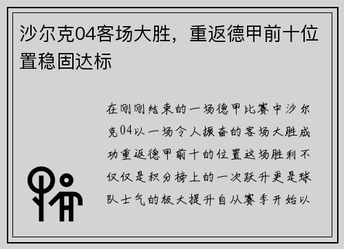 沙尔克04客场大胜，重返德甲前十位置稳固达标