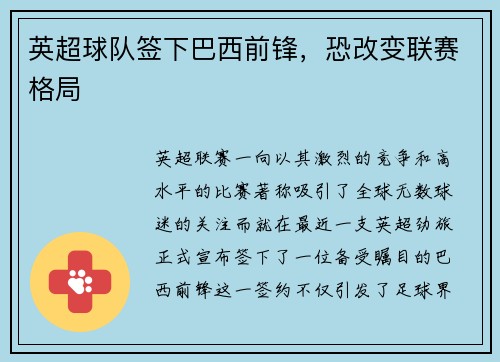 英超球队签下巴西前锋，恐改变联赛格局