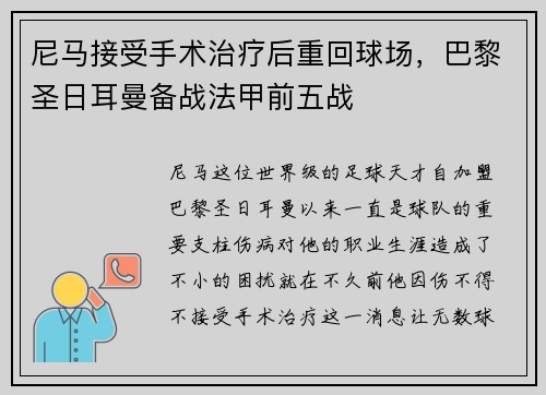 尼马接受手术治疗后重回球场，巴黎圣日耳曼备战法甲前五战