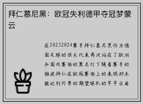 拜仁慕尼黑：欧冠失利德甲夺冠梦蒙云