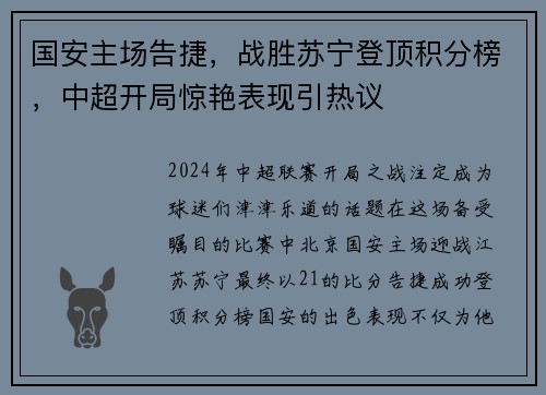 国安主场告捷，战胜苏宁登顶积分榜，中超开局惊艳表现引热议