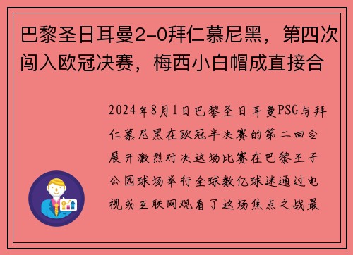 巴黎圣日耳曼2-0拜仁慕尼黑，第四次闯入欧冠决赛，梅西小白帽成直接合力!