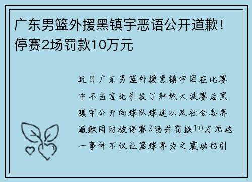 广东男篮外援黑镇宇恶语公开道歉！停赛2场罚款10万元