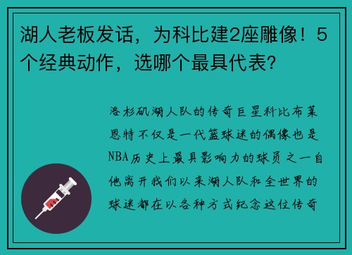 湖人老板发话，为科比建2座雕像！5个经典动作，选哪个最具代表？