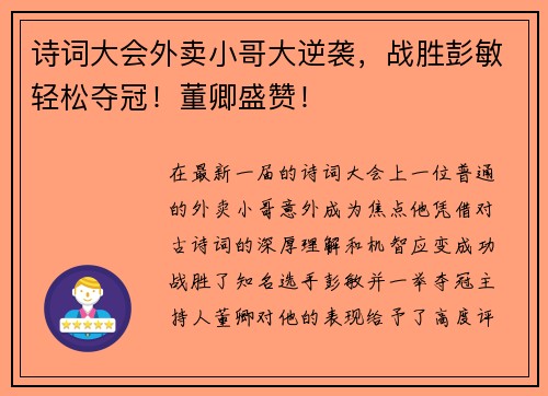 诗词大会外卖小哥大逆袭，战胜彭敏轻松夺冠！董卿盛赞！