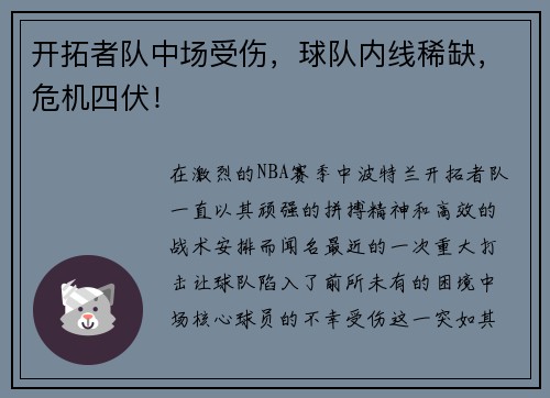 开拓者队中场受伤，球队内线稀缺，危机四伏！