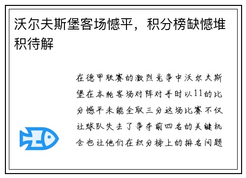 沃尔夫斯堡客场憾平，积分榜缺憾堆积待解