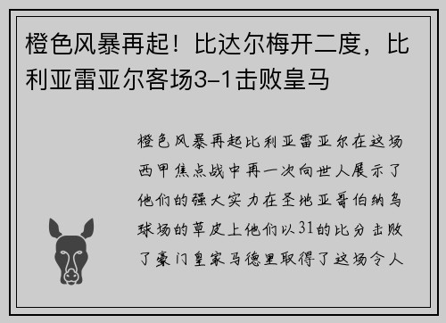 橙色风暴再起！比达尔梅开二度，比利亚雷亚尔客场3-1击败皇马