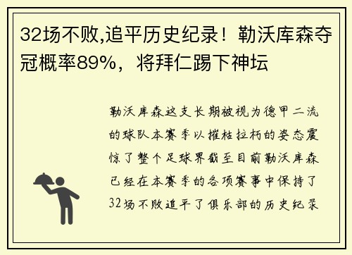 32场不败,追平历史纪录！勒沃库森夺冠概率89%，将拜仁踢下神坛