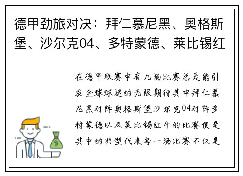 德甲劲旅对决：拜仁慕尼黑、奥格斯堡、沙尔克04、多特蒙德、莱比锡红牛的巅峰较量