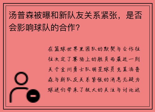 汤普森被曝和新队友关系紧张，是否会影响球队的合作？