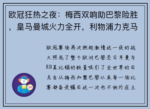 欧冠狂热之夜：梅西双响助巴黎险胜，皇马曼城火力全开，利物浦力克马竞