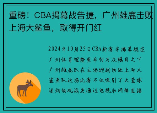 重磅！CBA揭幕战告捷，广州雄鹿击败上海大鲨鱼，取得开门红