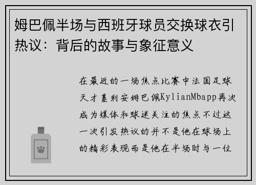 姆巴佩半场与西班牙球员交换球衣引热议：背后的故事与象征意义