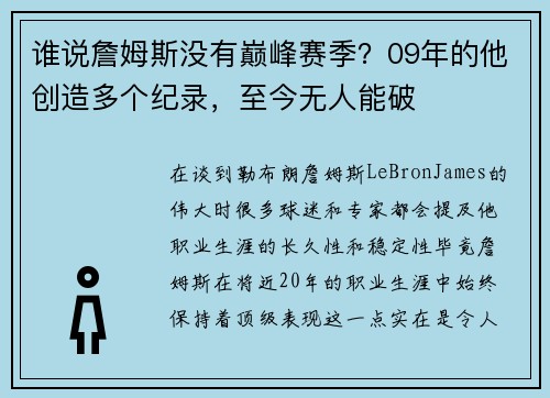 谁说詹姆斯没有巅峰赛季？09年的他创造多个纪录，至今无人能破