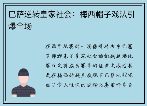 巴萨逆转皇家社会：梅西帽子戏法引爆全场