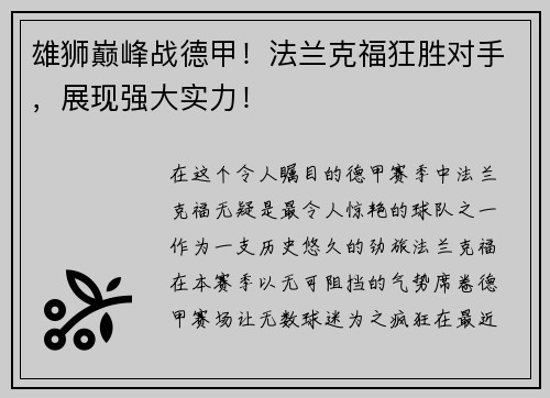 雄狮巅峰战德甲！法兰克福狂胜对手，展现强大实力！