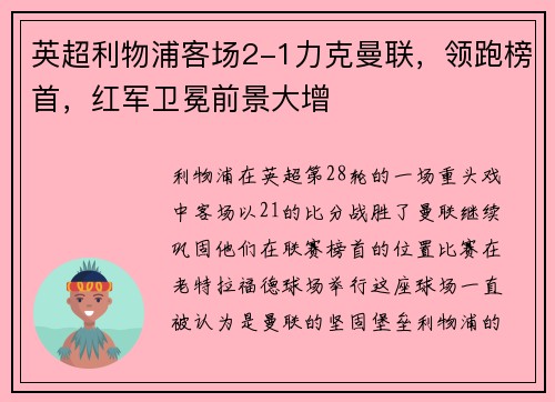 英超利物浦客场2-1力克曼联，领跑榜首，红军卫冕前景大增