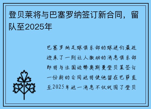 登贝莱将与巴塞罗纳签订新合同，留队至2025年