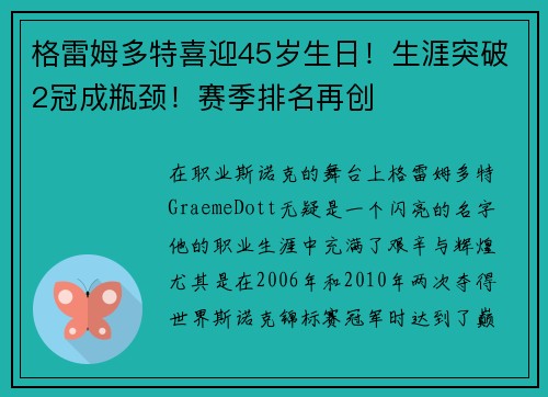 格雷姆多特喜迎45岁生日！生涯突破2冠成瓶颈！赛季排名再创