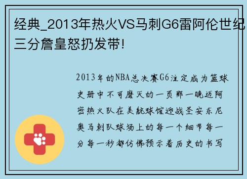 经典_2013年热火VS马刺G6雷阿伦世纪三分詹皇怒扔发带!