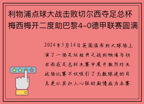 利物浦点球大战击败切尔西夺足总杯梅西梅开二度助巴黎4-0德甲联赛圆满收官