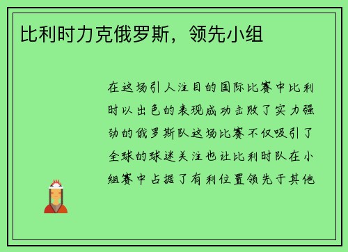 比利时力克俄罗斯，领先小组