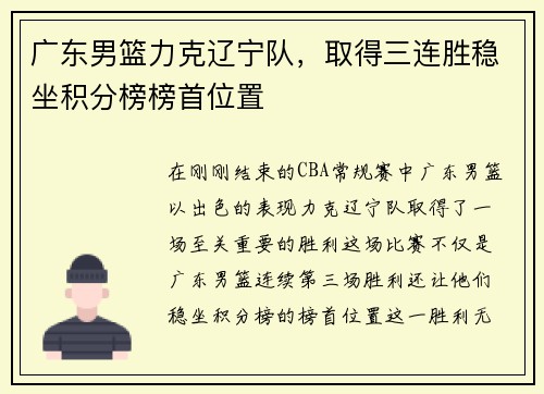 广东男篮力克辽宁队，取得三连胜稳坐积分榜榜首位置