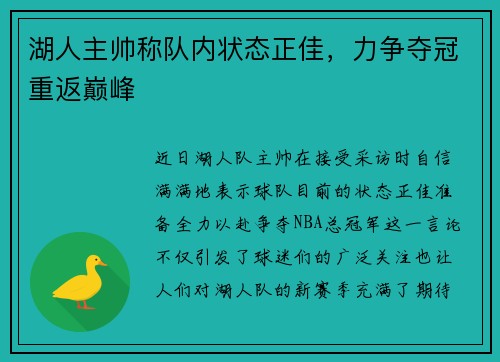 湖人主帅称队内状态正佳，力争夺冠重返巅峰