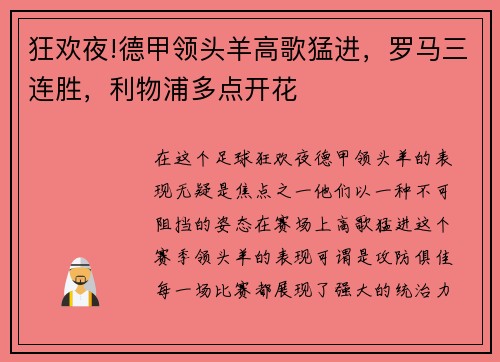 狂欢夜!德甲领头羊高歌猛进，罗马三连胜，利物浦多点开花