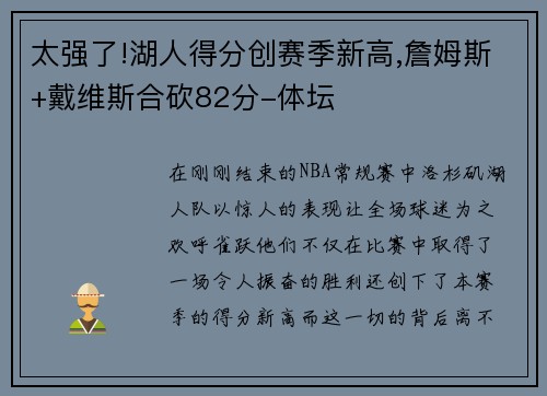 太强了!湖人得分创赛季新高,詹姆斯+戴维斯合砍82分-体坛