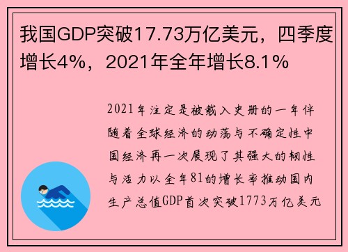 我国GDP突破17.73万亿美元，四季度增长4%，2021年全年增长8.1%