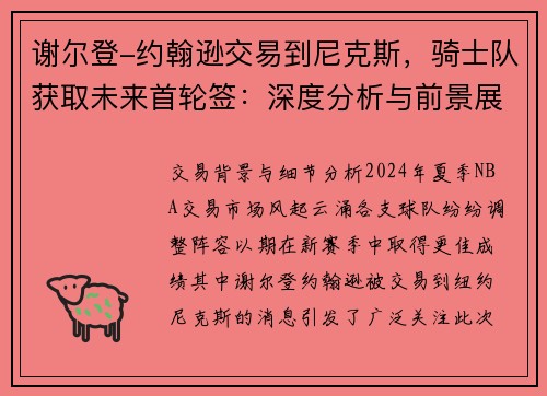 谢尔登-约翰逊交易到尼克斯，骑士队获取未来首轮签：深度分析与前景展望