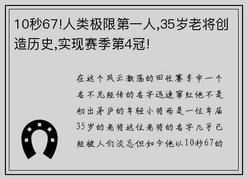 10秒67!人类极限第一人,35岁老将创造历史,实现赛季第4冠!