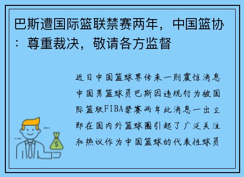 巴斯遭国际篮联禁赛两年，中国篮协：尊重裁决，敬请各方监督