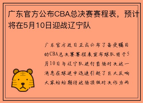 广东官方公布CBA总决赛赛程表，预计将在5月10日迎战辽宁队