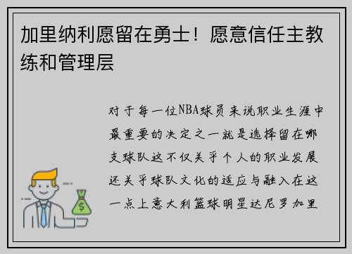 加里纳利愿留在勇士！愿意信任主教练和管理层