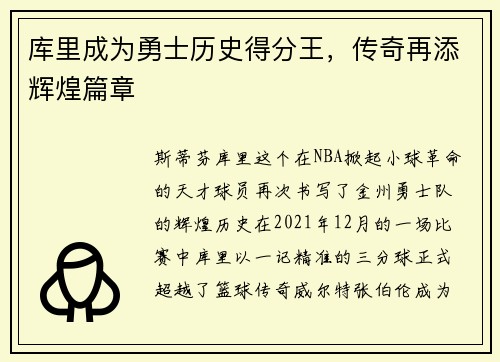 库里成为勇士历史得分王，传奇再添辉煌篇章