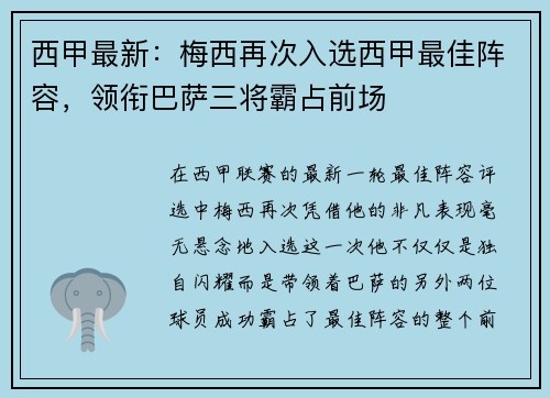 西甲最新：梅西再次入选西甲最佳阵容，领衔巴萨三将霸占前场