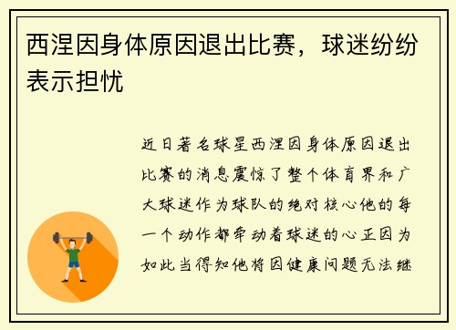 西涅因身体原因退出比赛，球迷纷纷表示担忧