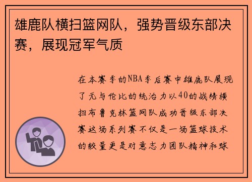 雄鹿队横扫篮网队，强势晋级东部决赛，展现冠军气质