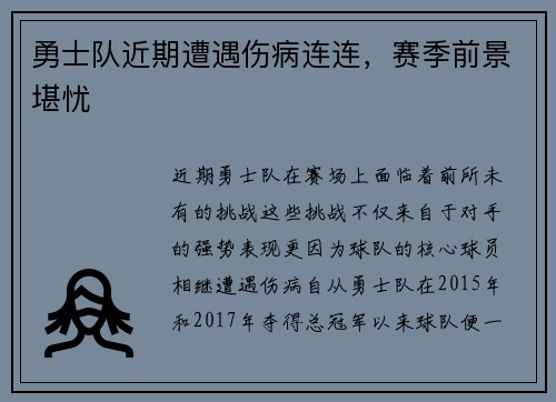 勇士队近期遭遇伤病连连，赛季前景堪忧