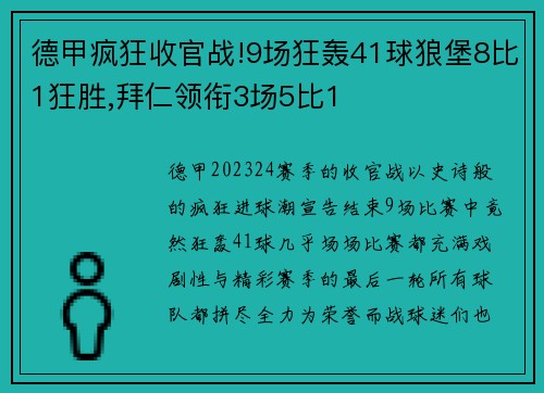 德甲疯狂收官战!9场狂轰41球狼堡8比1狂胜,拜仁领衔3场5比1