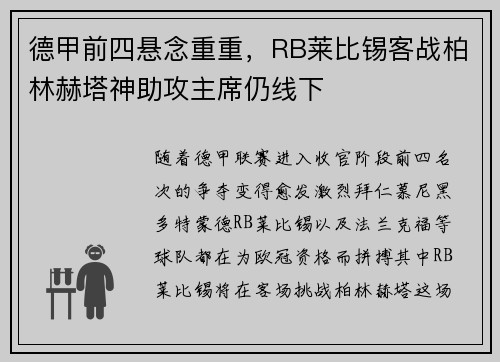 德甲前四悬念重重，RB莱比锡客战柏林赫塔神助攻主席仍线下