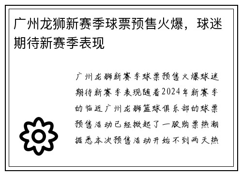 广州龙狮新赛季球票预售火爆，球迷期待新赛季表现