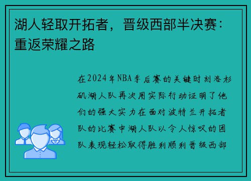 湖人轻取开拓者，晋级西部半决赛：重返荣耀之路