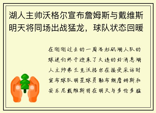 湖人主帅沃格尔宣布詹姆斯与戴维斯明天将同场出战猛龙，球队状态回暖引发期待