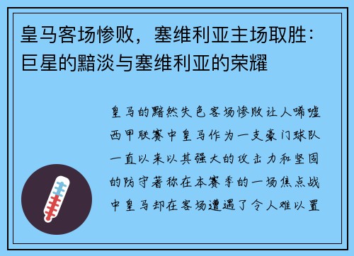 皇马客场惨败，塞维利亚主场取胜：巨星的黯淡与塞维利亚的荣耀