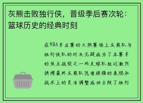 灰熊击败独行侠，晋级季后赛次轮：篮球历史的经典时刻