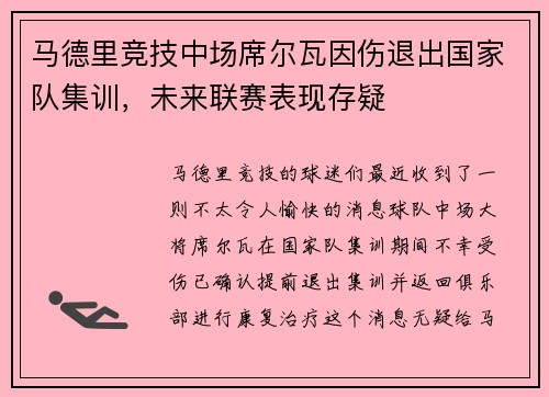 马德里竞技中场席尔瓦因伤退出国家队集训，未来联赛表现存疑